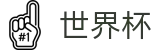 2026世界杯下注网站官方网站 - 官方中文站